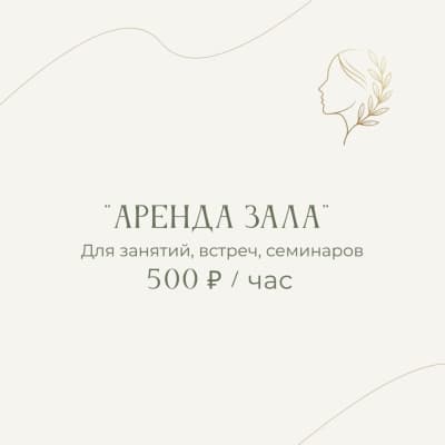 Аренда зала