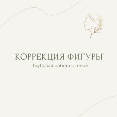 Коррекция фигуры и глубокая работа с телом