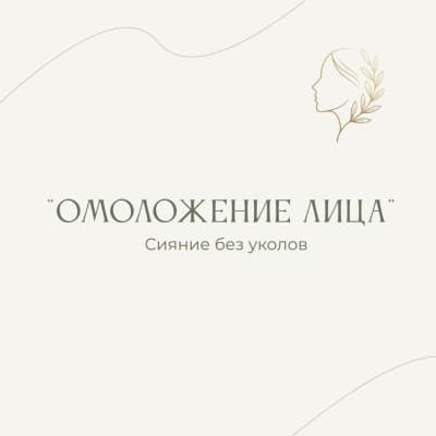 Безоперационное омоложение лица