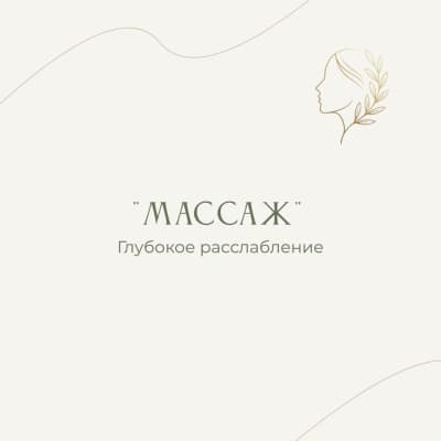 Массаж