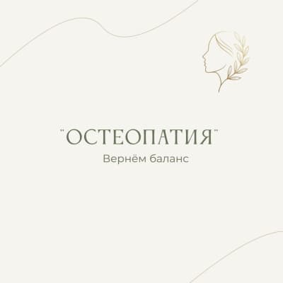 Остеопатический приём