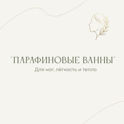 Парафиновые ванны для ног