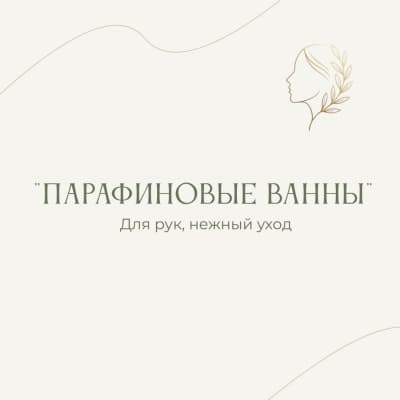 Парафинотерапия для рук