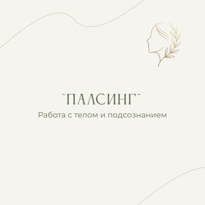Палсинг (холистический массаж)