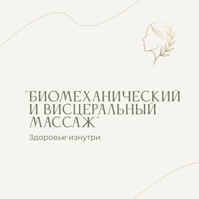 Общий биомеханический массаж + висцеральный массаж